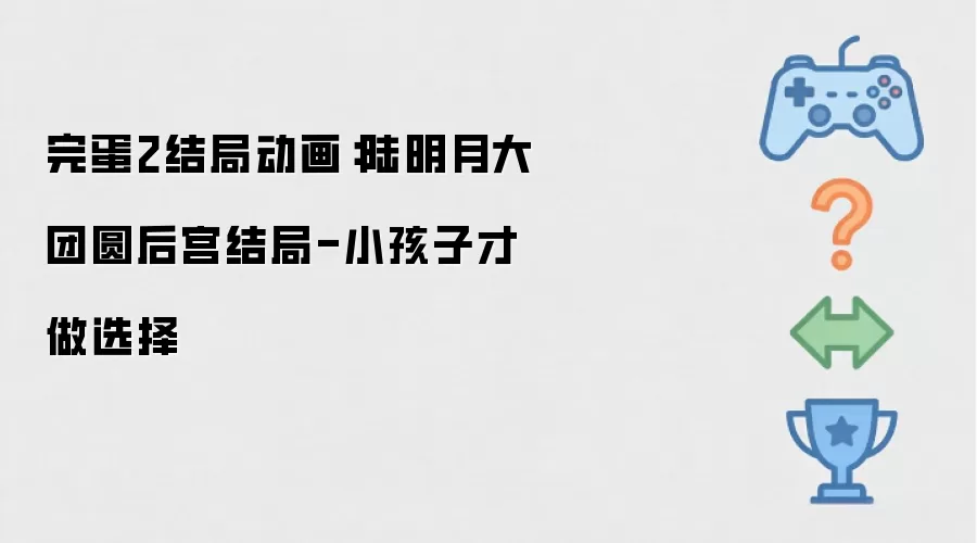 完蛋2结局动画：陆明月后宫大团圆结局-小孩子才做选择