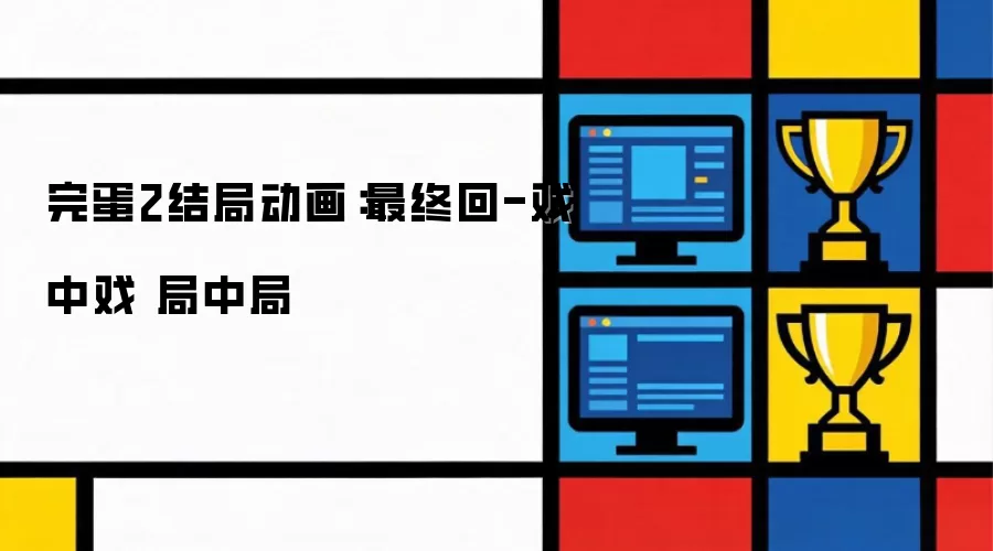 完蛋2动画结局：最终回-戏中戏 局中局