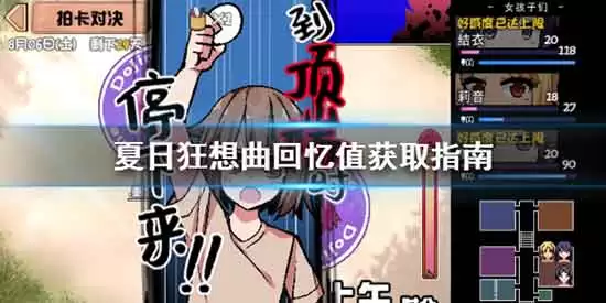 夏日狂想曲回忆值是什么：回忆值获取攻略
