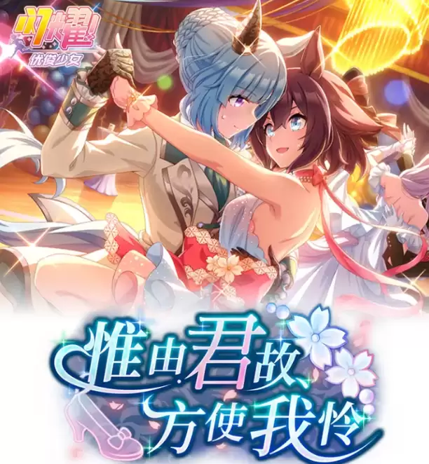 闪耀优俊少女 惟由君故方使我怜剧情活动完全解析  活动剧情流程 角色故事 与通关要点一览