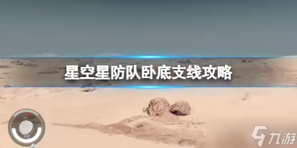 星空深红舰队怎么加入 星防队卧底支线攻略