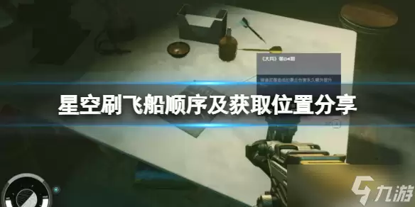 星空飞船怎么获取 刷飞船顺序及获取在哪里推荐