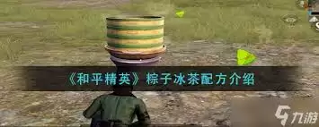 红茶版和平精英怎么制作