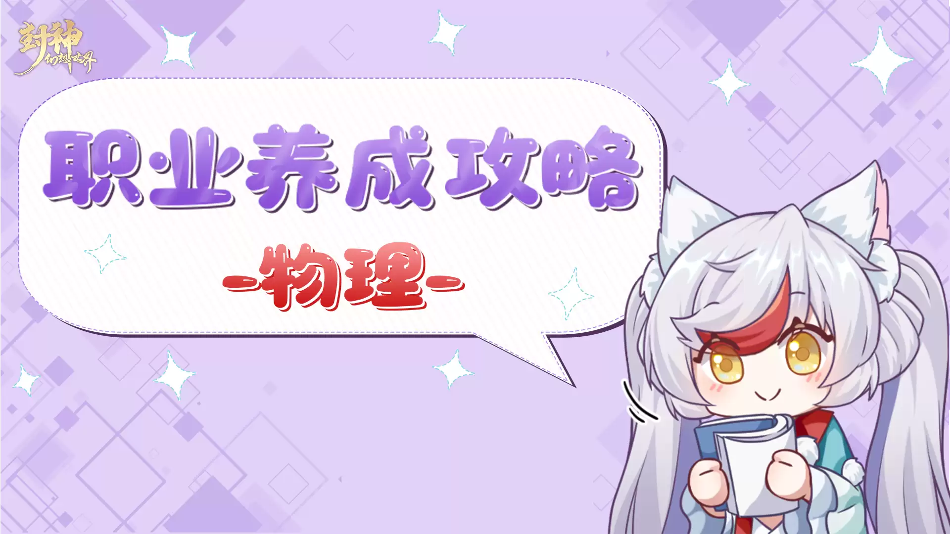 封神幻想世界物理职业攻略大全 玩家轻松养成指南