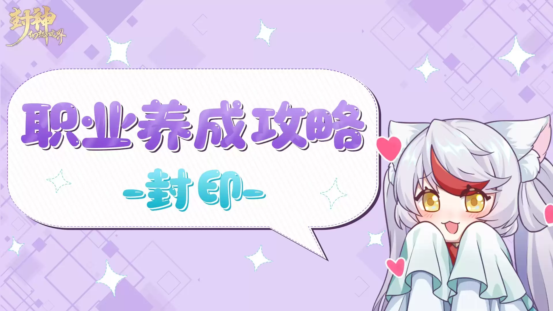 《封神幻想世界》封印职业速成指南：一篇攻略轻松掌握