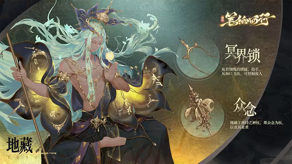 《西游：笔绘西行》-众生百绘之地藏王