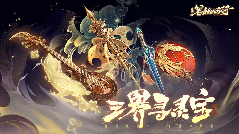 《西游：笔绘西行》踏遍三界 须持法宝护身