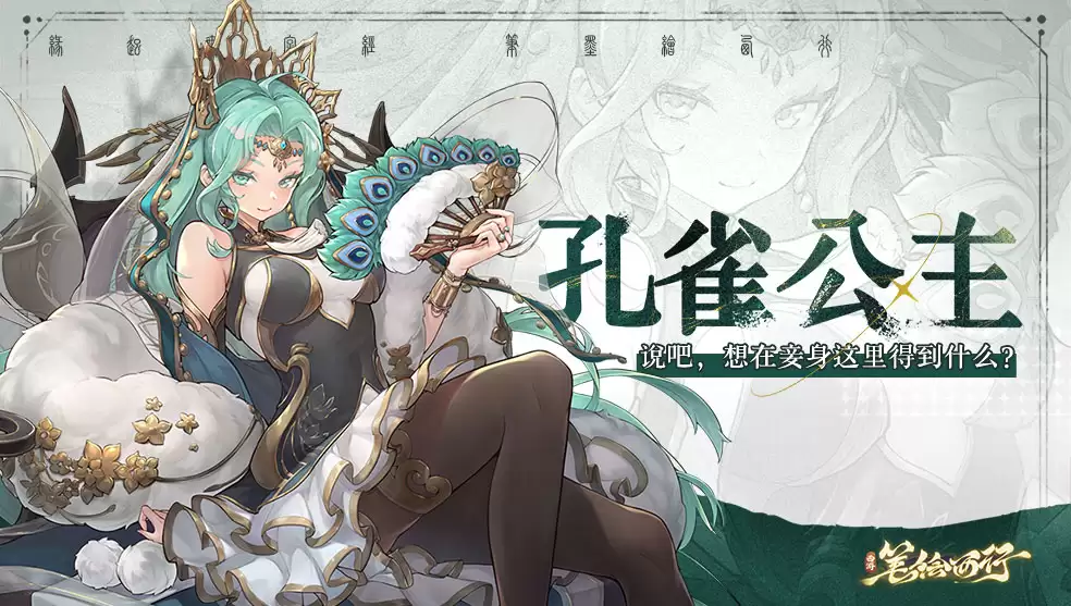 《西游：笔绘西行》角色解析：孔雀公主
