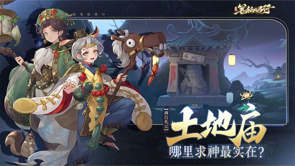 《西游：笔绘西行》西行札记之土地庙探秘