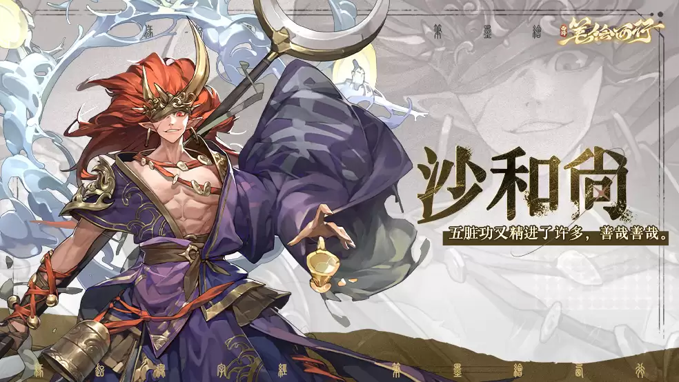 西游笔绘西行中登场的角色沙和尚