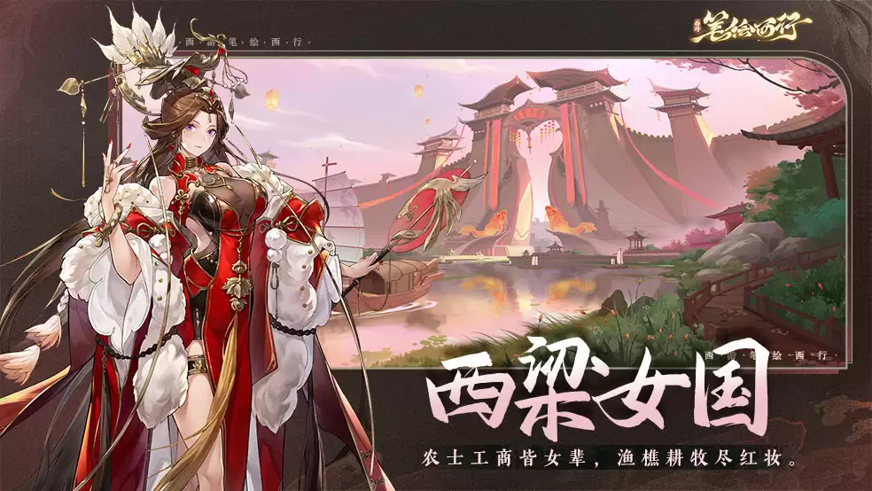 《西游：笔绘西行》西行纪事_女儿国篇