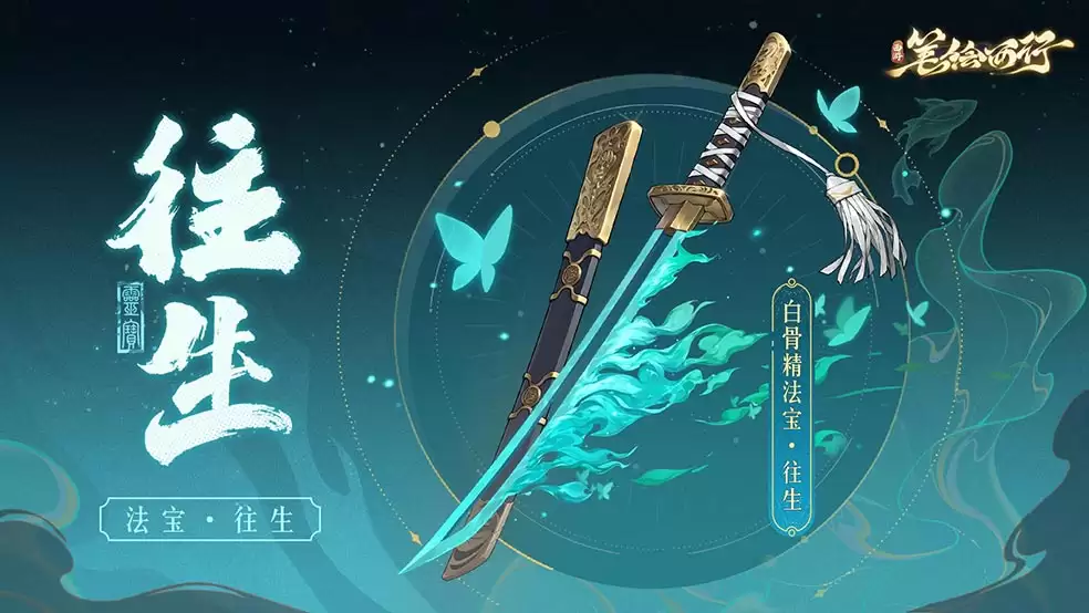 《西游：笔绘西行》三界觅奇珍_轮回