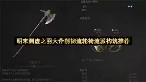 明末渊虚之羽长枪流派开荒选择指南