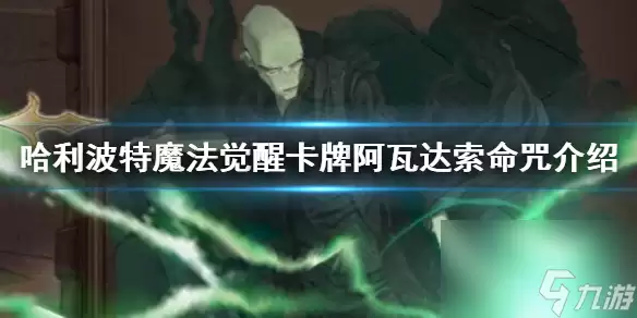 哈利波特魔法觉醒阿瓦达索命咒卡牌详解_阿瓦达索命咒使用技巧_阿瓦达索命
