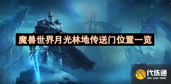 魔兽世界月光林地传送门位置指南：月光林地篇