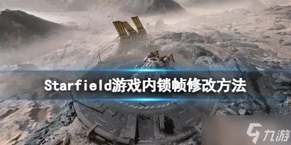 《星空》如何修改游戏内锁帧-游戏锁帧调整方法详解