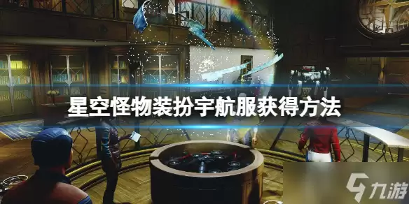 《星空》怪物装扮太空服如何获得-怪物主题宇航服获取指南