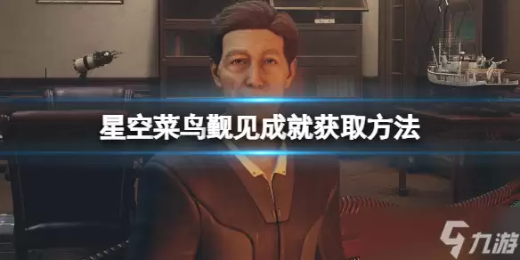 星空菜鸟觐见成就如何获得 菜鸟觐见达成条件详解