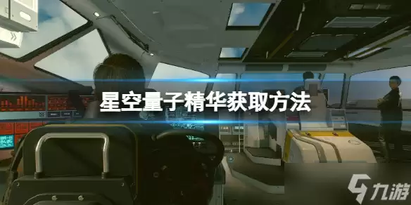 《星空》量子精华获取指南：量子精华如何获得