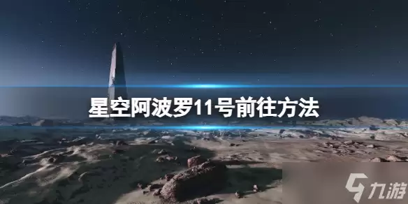 《星空》游戏内阿波罗11号月球地标位置指南-阿波罗11号登月点到达攻略