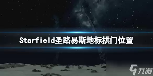 星空圣路易斯地标位置解析 圣路易斯拱门地点指南