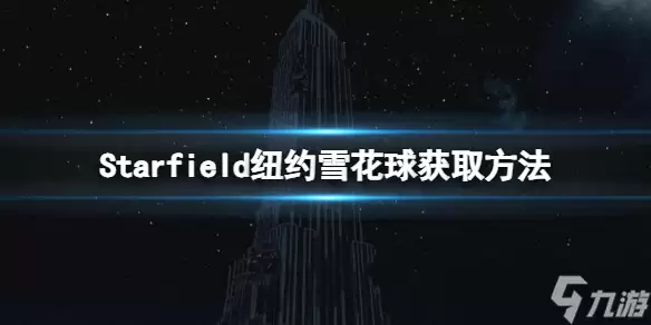 《星空》帝国大厦位置指南：纽约雪花球收集攻略