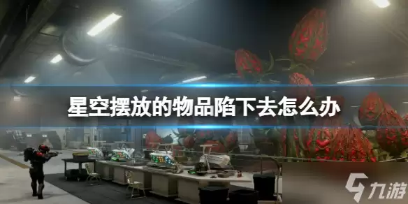 星空游戏物品陷落问题处理指南：物体下陷的修复方案