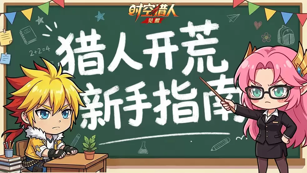 时空猎人觉醒新手起号指南：快速上手技巧助你领先一步