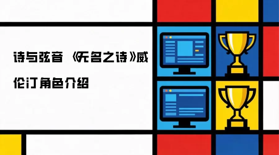 诗与弦音：无名之诗威伦汀角色全解析