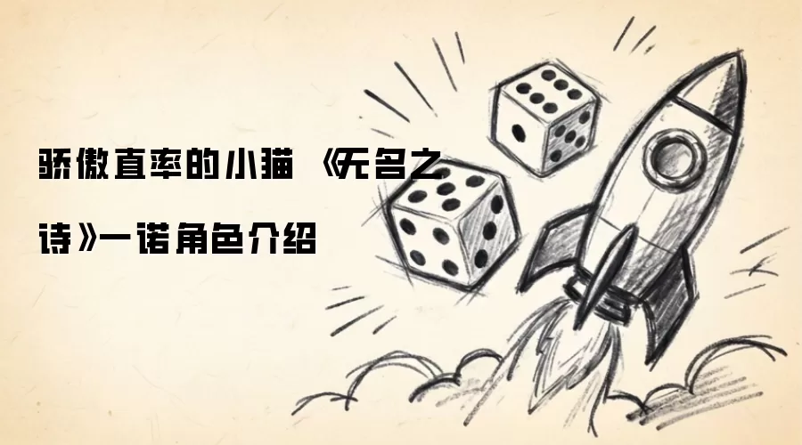 骄傲直率的小猫：无名之诗一诺角色介绍
