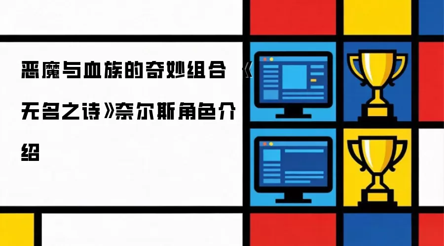 恶魔与血族的奇妙邂逅 无名之诗奈尔斯角色解析