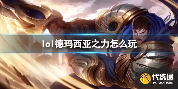 《英雄联盟》德玛西亚之力实战指南_德玛西亚之力进阶技巧