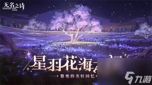 《无名之诗》：星羽花海漫游记 黎奥的珍藏时光