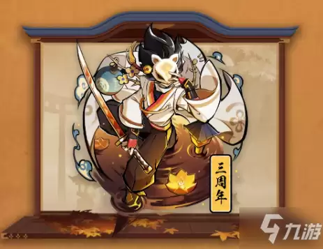 忍者必须死3绯斩苍牙三周年纪念皮肤共潮生介绍