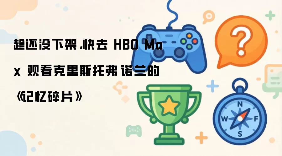 趁还没下架：快去 HBO Max 观看克里斯托弗·诺兰的记忆碎片