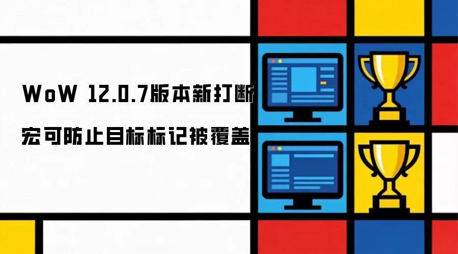 WoW 12.0.7版本新增打断宏可防止目标标记被覆盖