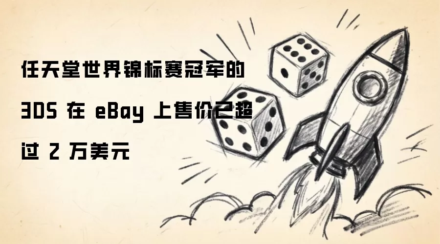 任天堂世界锦标赛冠军的3DS在eBay上售价已超过2万美元
