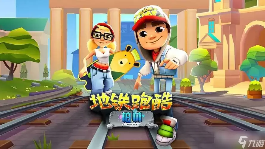 地铁跑酷宝物属性技能解析