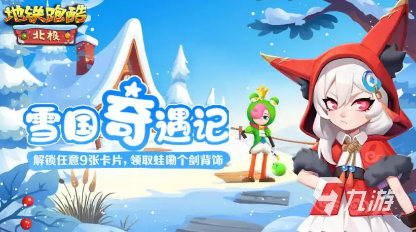 地铁跑酷双旦版本更新前瞻 地铁跑酷双旦新版本有哪些内容