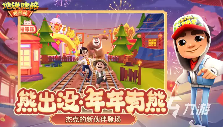 地铁跑酷熊出没联动有什么 地铁跑酷熊出没联动介绍