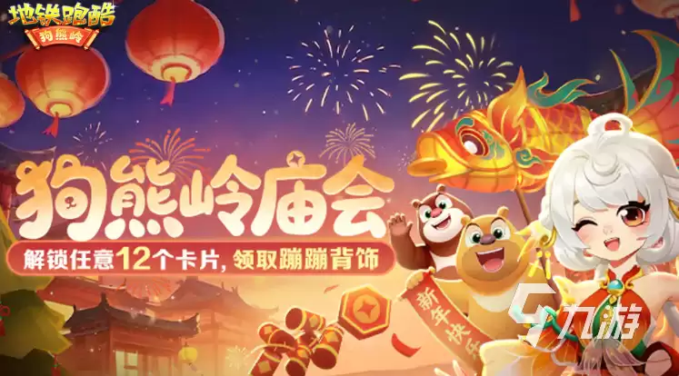 地铁跑酷×熊出没联动活动详情:角色皮肤、地图场景与限定道具介绍