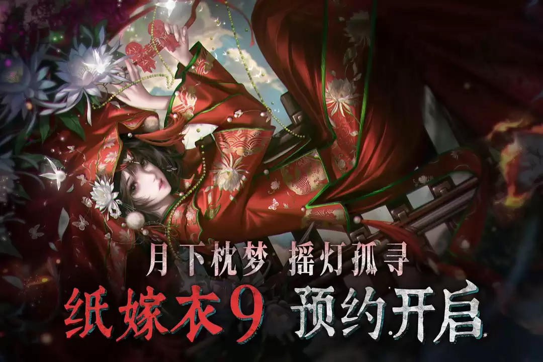 纸嫁衣9好玩吗 纸嫁衣9玩法简介