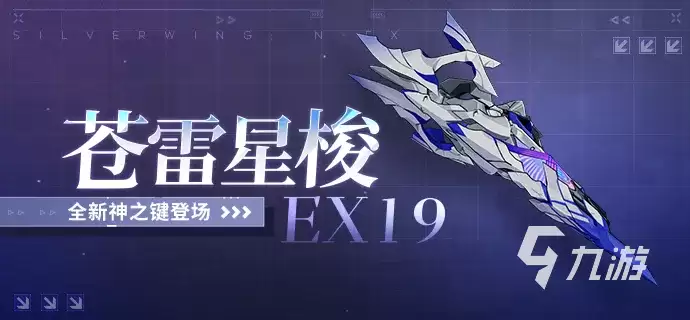 崩坏3苍雷星梭EX19强度评测与实战表现分析