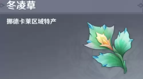 原神冬凌草分布图一览-冬凌草采集路线汇总
