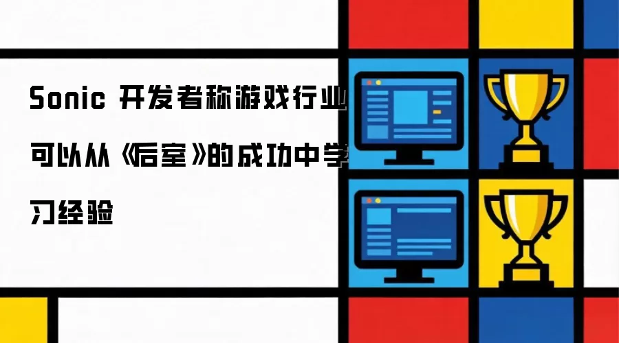 Sonic 开发者称游戏行业可以从《后室》的成功中学习经验