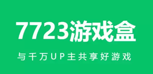 7723游戏盒网页地址-7723游戏盒使用方法介绍