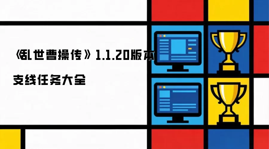 《乱世曹操传》 1.1.20版本支线任务大全