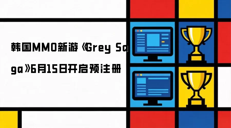 韩国MMO新游《Grey Saga》6月15日开启预注册
