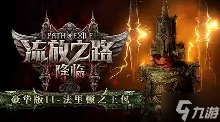 《流放之路2》购买指南 国服与国际服各版本区别、价格一览
