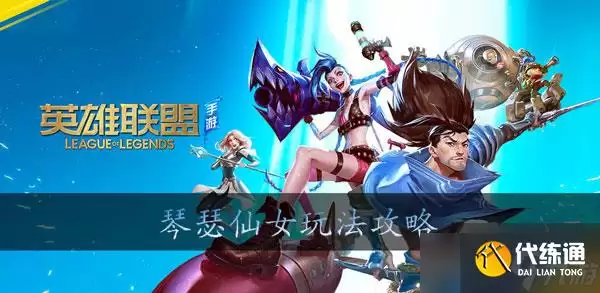 英雄联盟手游琴女怎么玩